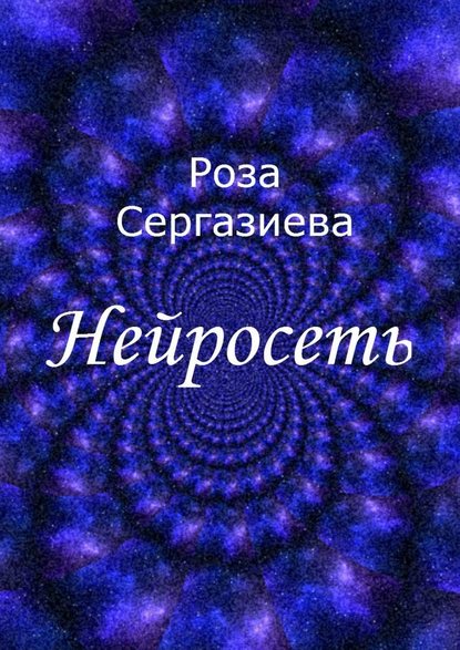 Нейросеть — Роза Сергазиева