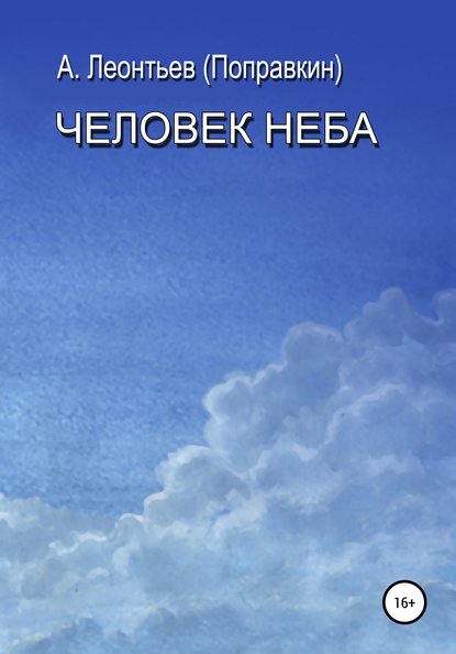 Человек Неба - Алексей Анатольевич Леонтьев(Поправкин)