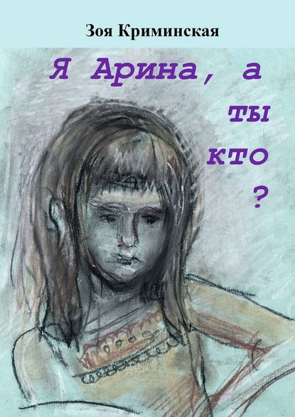 Я Арина, а ты кто? — Зоя Криминская