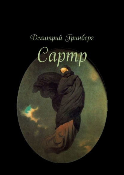 Сартр — Дмитрий Гринберг