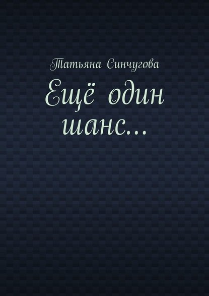 Ещё один шанс… — Татьяна Синчугова