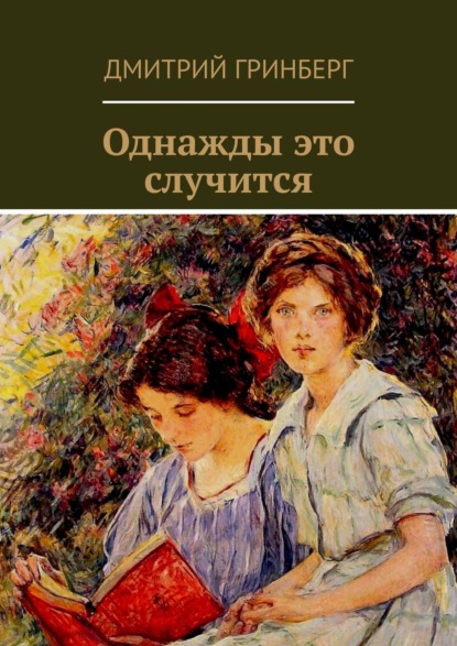 Однажды это случится. Сборник рассказов, пьес, сказок — Дмитрий Гринберг