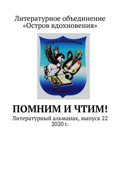 Помним и Чтим! Литературный альманах, выпуск 22. 2020 г. — Владимир Алексеевич Мурзин