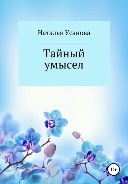 Тайный умысел — Наталья Усанова