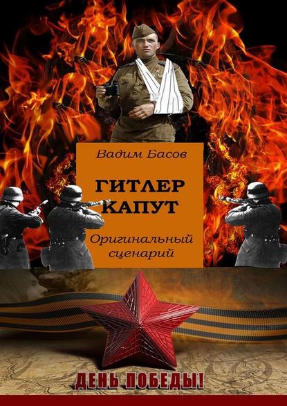 Гитлер капут — Вадим Басов