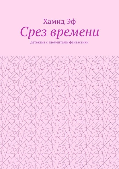 Срез времени. Детектив с элементами фантастики - Хамид Эф