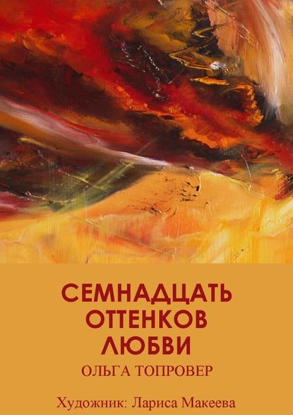 Семнадцать оттенков любви. Сборник рассказов — Ольга Топровер