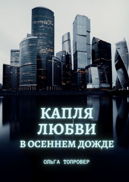 Капля любви в осеннем дожде. Современный сентиментальный роман — Ольга Топровер