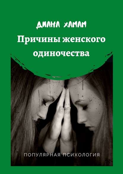 Причины женского одиночества. Популярная психология - Диана Хамам