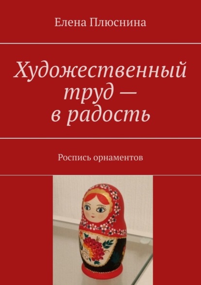 Художественный труд – в радость. Роспись орнаментов - Елена Михайловна Плюснина