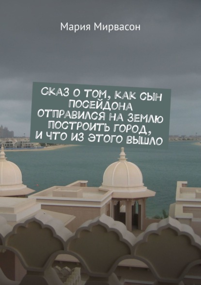 Сказ о том, как сын Посейдона отправился на Землю построить город, и что из этого вышло — Мария Мирвасон