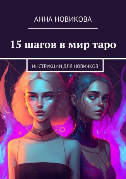 15 шагов в мир таро. Инструкции для новичков - Анна Новикова