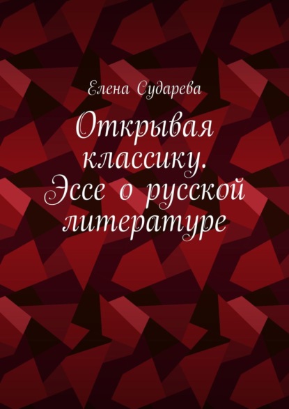 Открывая классику. Эссе о русской литературе — Елена Сударева