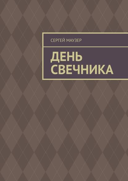 День свечника — Сергей Маузер