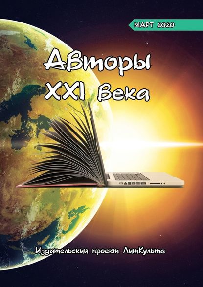 Авторы XXI века. Март 2020 - Дмитрий Волгин