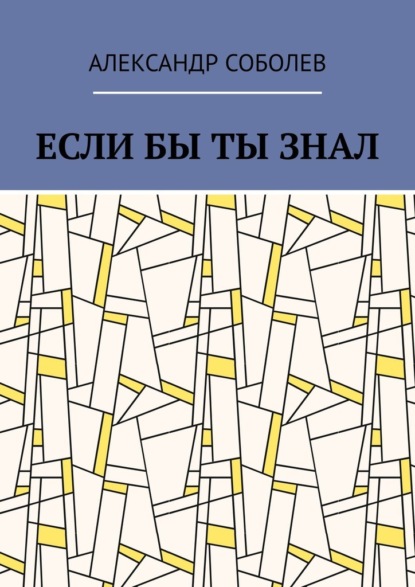 Если бы ты знал - Александр Соболев