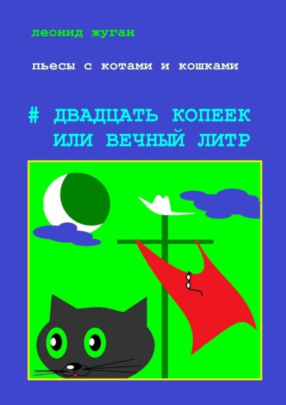 Пьесы с котами и кошками #Двадцать копеек, или Вечный литр — Леонид Жуган