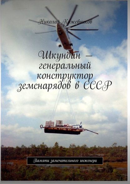 Шкундин – генеральный конструктор земснарядов в СССР. Памяти замечательного инженера - Николай Кожевников