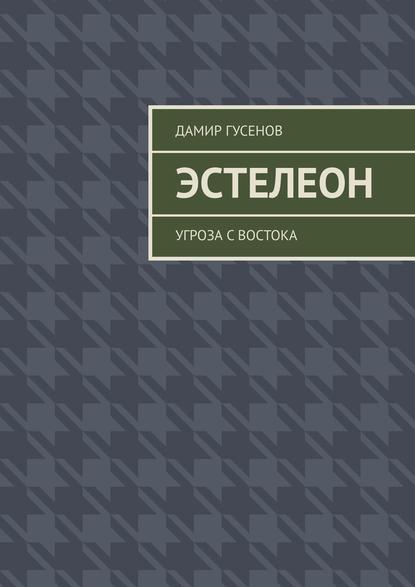 Эстелеон. Угроза с востока - Дамир Гусенов