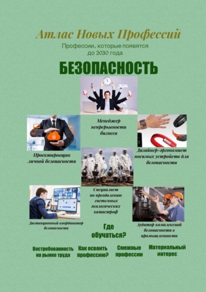 Атлас новых профессий. Безопасность. Профессии, которые появятся до 2030 года - Татьяна Александровна Тонунц