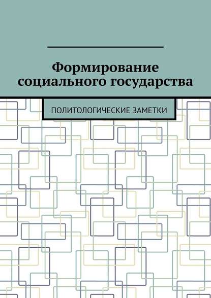 Формирование социального государства. Политологические заметки - Андрей Тихомиров