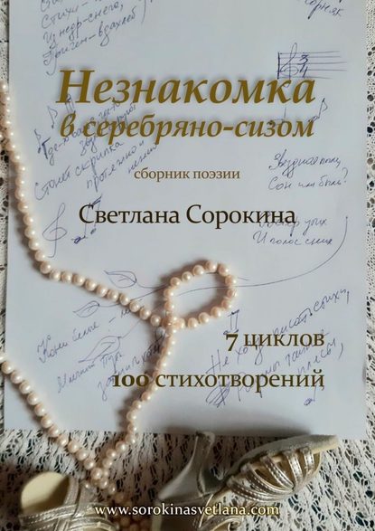 Незнакомка в серебряно-сизом - Светлана Федоровна Сорокина