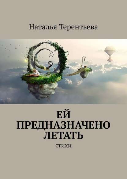 Ей предназначено летать. Стихи - Наталья Терентьева