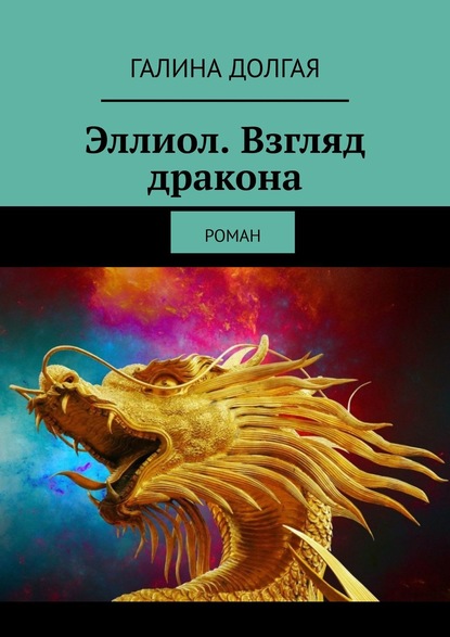 Эллиол. Взгляд дракона. Роман - Галина Альбертовна Долгая