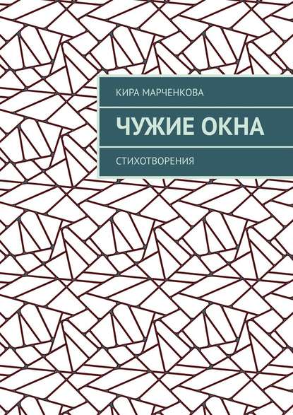 Чужие окна. Стихотворения - Кира Марченкова