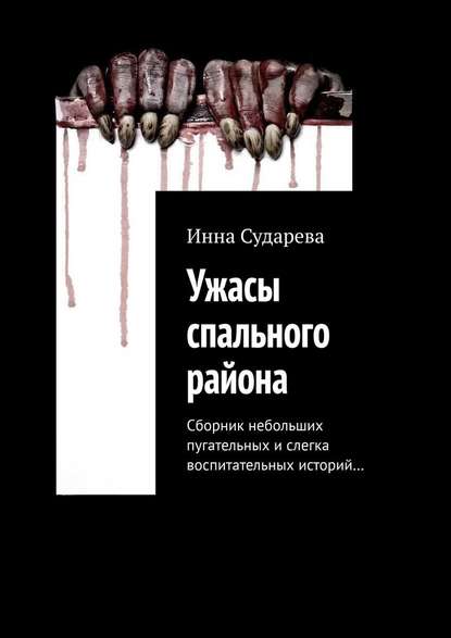 Ужасы спального района. Сборник небольших пугательных и слегка воспитательных историй… — Инна Сударева