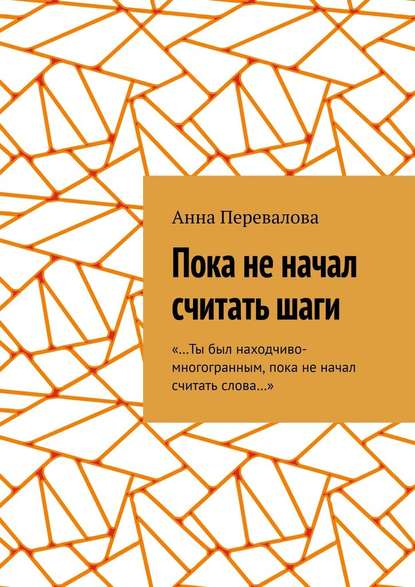 Пока не начал считать шаги - Анна Перевалова