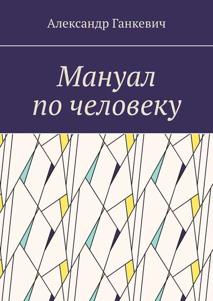 Мануал по человеку - Александр Сергеевич Ганкевич