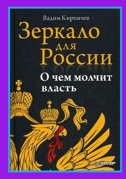 Зеркало для России. О чем молчит власть — Вадим Кирпичев