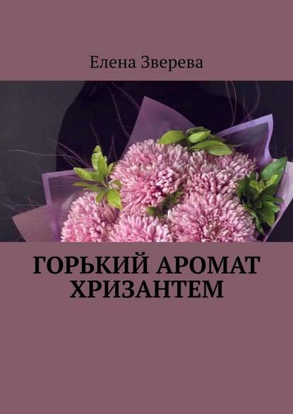 Горький аромат хризантем — Елена Зверева