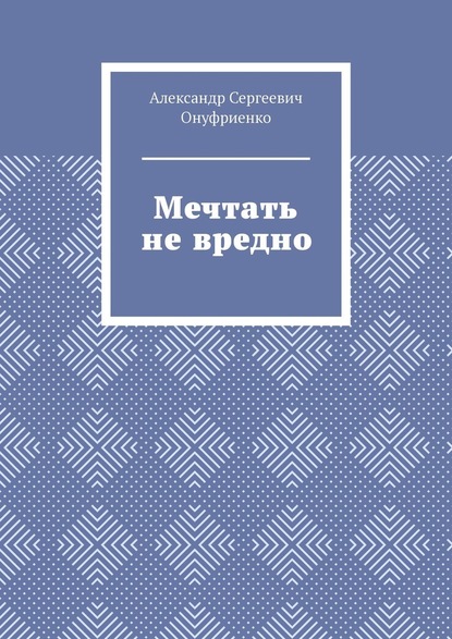 Мечтать не вредно — Александр Онуфриенко