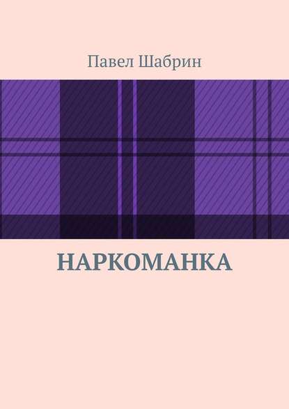 Наркоманка — Павел Шабрин