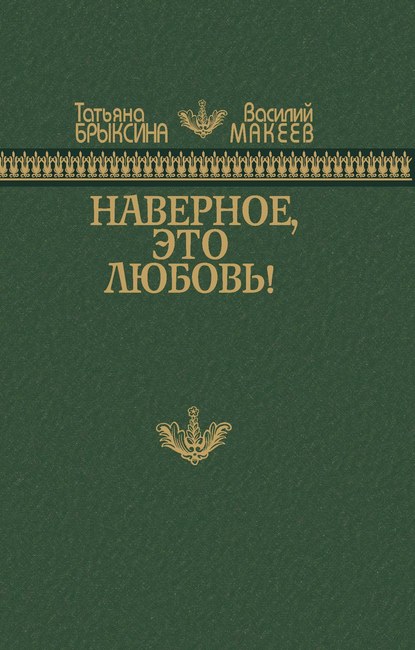 Наверное, это любовь! — Татьяна Брыксина