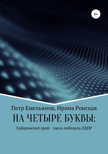 НА ЧЕТЫРЕ БУКВЫ: Хабаровский край – здесь победила ЛДПР - Ирина Игоревна Ронская