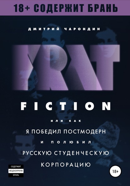 FRAT FICTION, или Как я победил постмодерн и полюбил русскую студенческую корпорацию — Дмитрий Чарондин