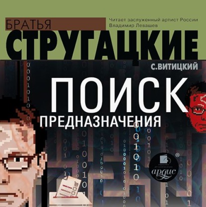 Поиск предназначения, или Двадцать седьмая теорема этики - С. Витицкий