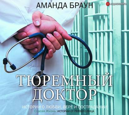 Тюремный доктор. Истории о любви, вере и сострадании — Аманда Браун