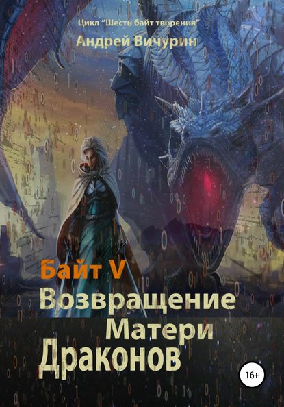 Байт V. Возвращение Матери Драконов - Андрей Вичурин