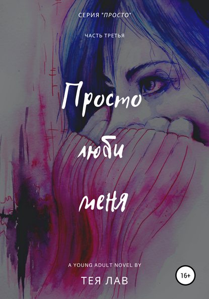 Просто люби меня — Тея Лав