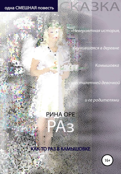 Раз - Рина Оре