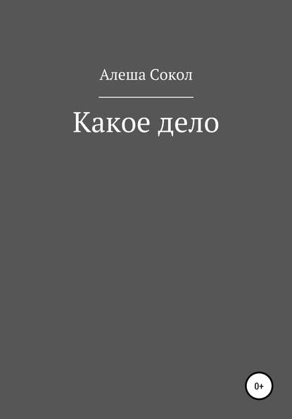 Какое дело — Алеша Сокол