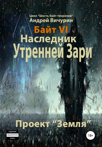 Байт VI. Наследник Утренней Зари. Проект «Земля» — Андрей Вичурин