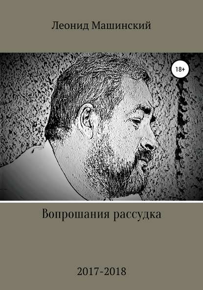 Вопрошания рассудка - Леонид Александрович Машинский