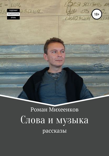 Слова и музыка — Роман Михеенков