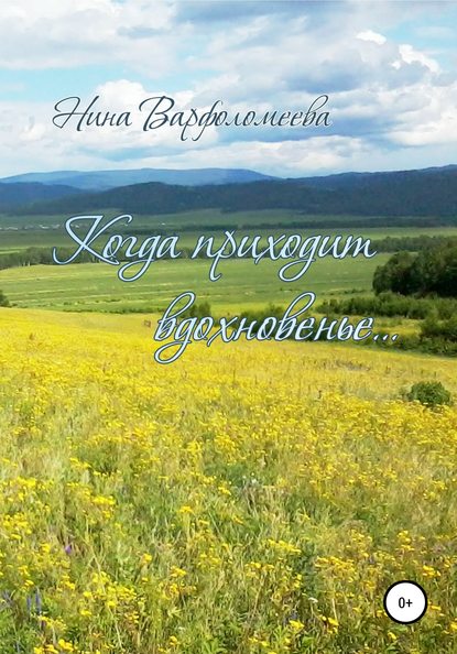 Когда приходит вдохновенье - Нина Владимировна Варфоломеева