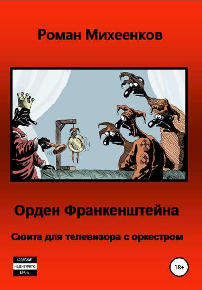 Орден Франкенштейна — Роман Михеенков